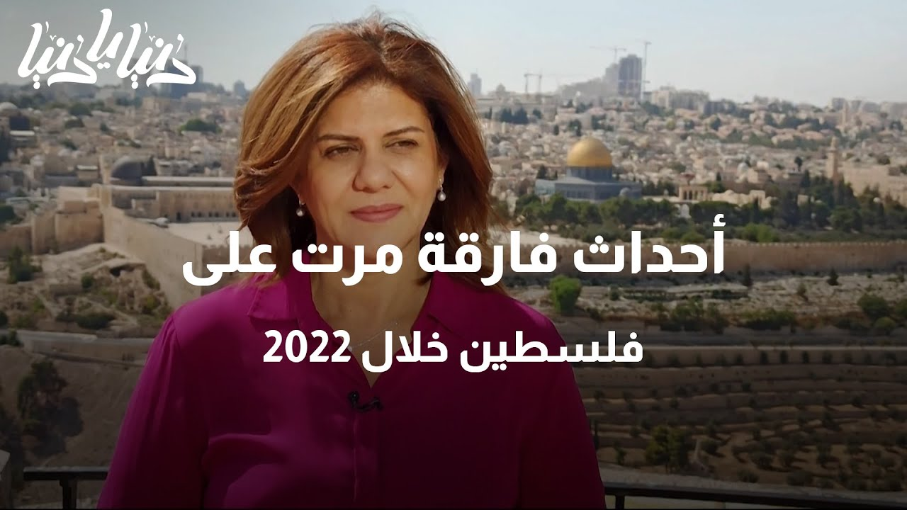 أحداث اجتماعية ولحظات فارقة مرت على فلسطين المحتلة خلال 2022